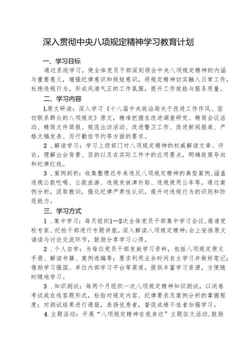 深入贯彻中央八项规定精神学习教育计划 五篇.docx