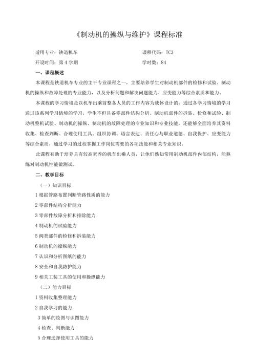 《制动机的操纵与维护》课程标准.docx