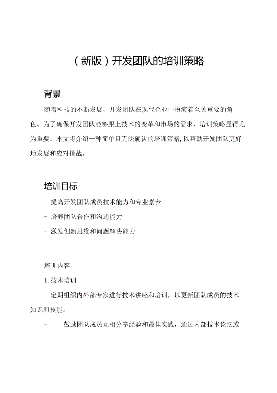 (新版)开发团队的培训策略.docx_第1页