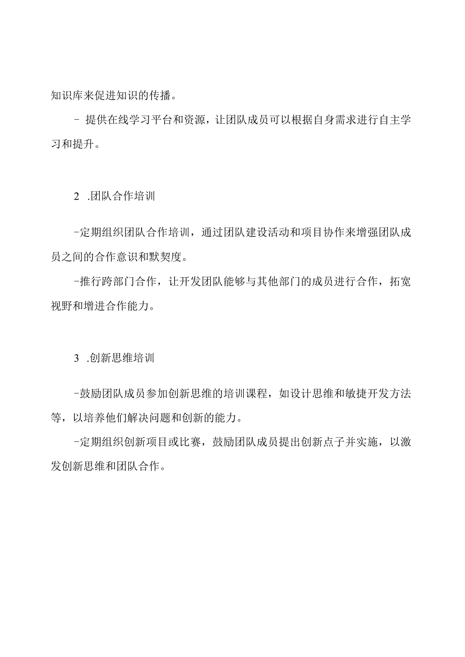 (新版)开发团队的培训策略.docx_第2页