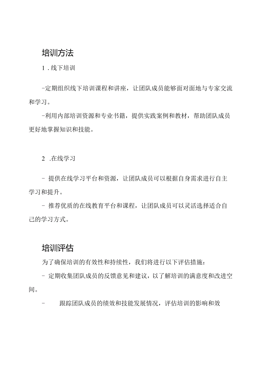 (新版)开发团队的培训策略.docx_第3页