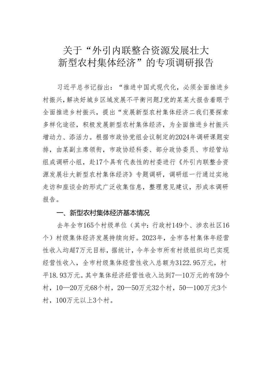 关于“外引内联整合资源发展壮大新型农村集体经济”的专项调研报告.docx_第1页