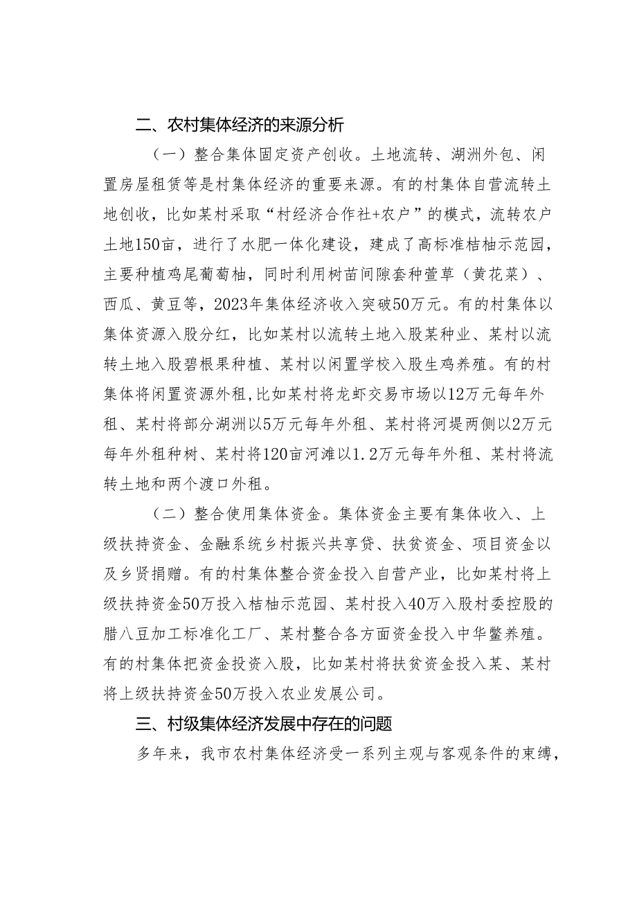 关于“外引内联整合资源发展壮大新型农村集体经济”的专项调研报告.docx_第2页