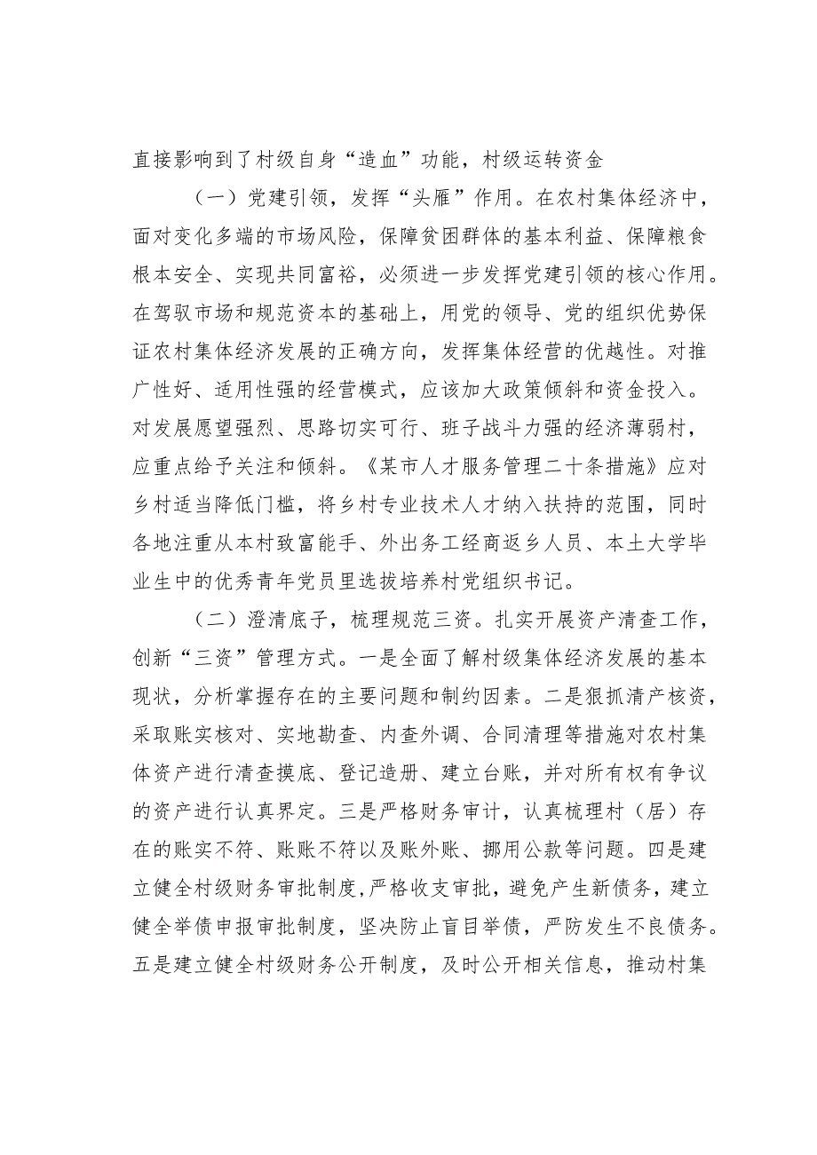 关于“外引内联整合资源发展壮大新型农村集体经济”的专项调研报告.docx_第3页