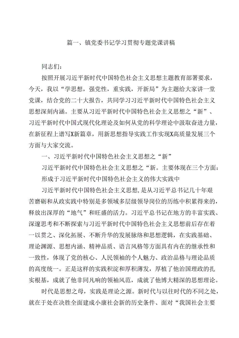 镇党委书记学习贯彻专题党课讲稿10篇（详细版）.docx_第2页