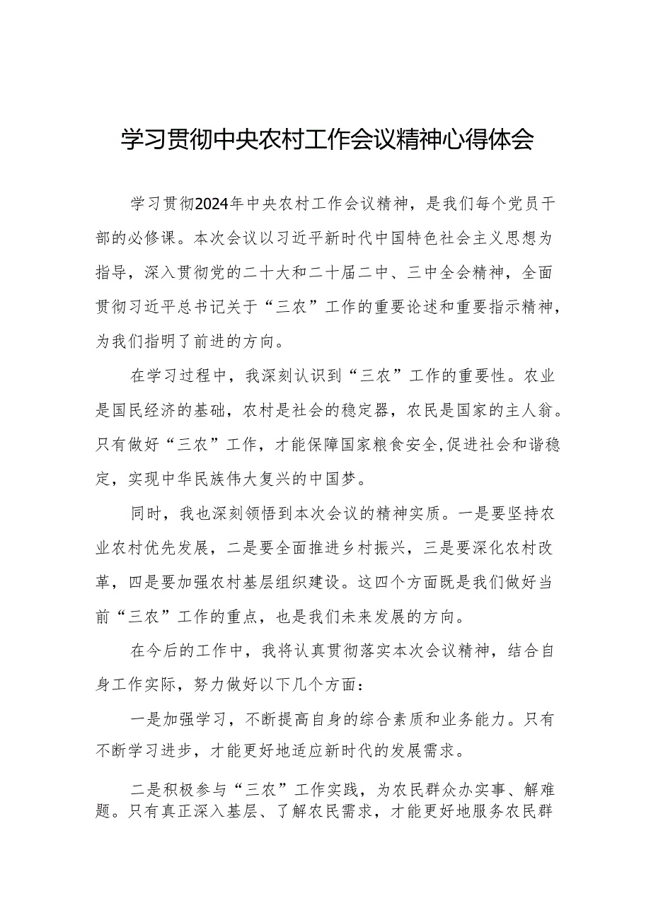 农业干部学习贯彻2024年中央农村工作会议精神心得体会八篇.docx_第1页