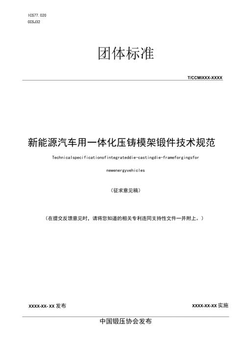 TCCMIXXX—XXXX新能源汽车用一体化压铸模架锻件技术规范.docx