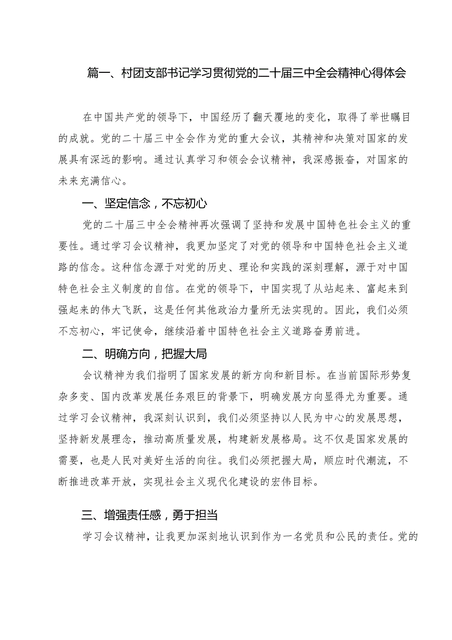 村团支部书记学习贯彻党的二十三中全会精神心得体会12篇（详细版）.docx_第2页