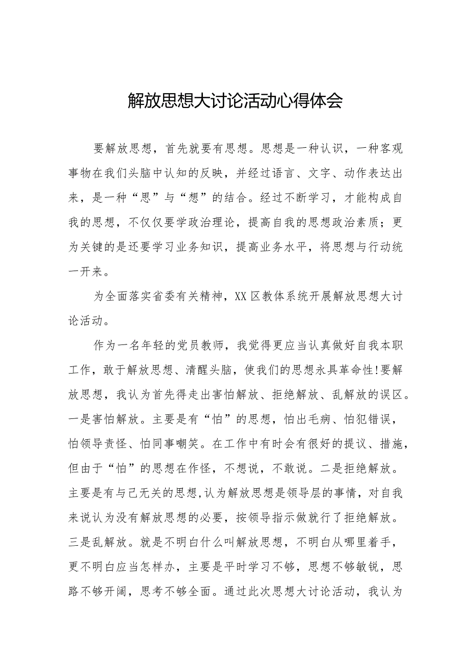 教师关于“解放思想大讨论”活动心得体会十篇.docx_第1页