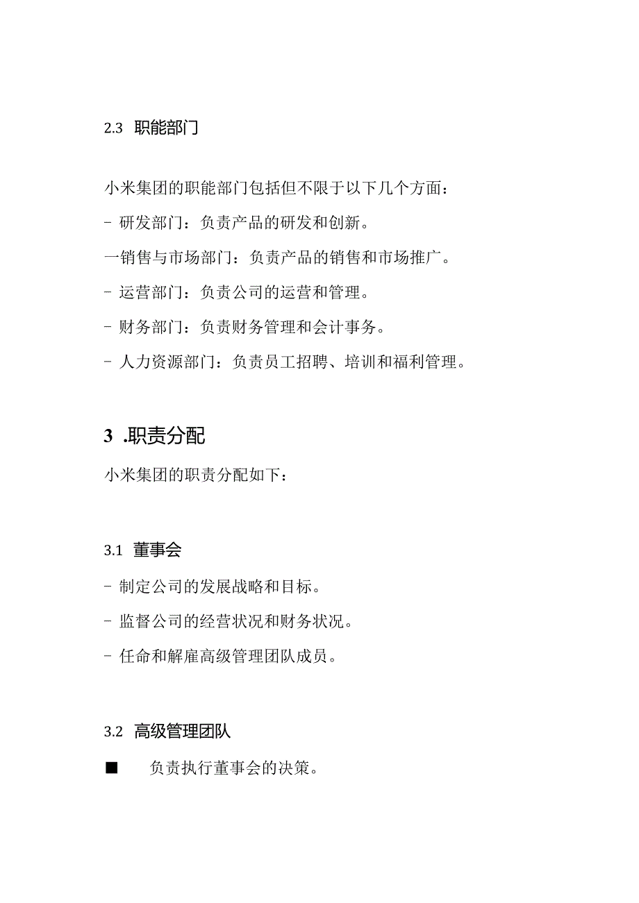 2023小米集团的组织构架与职责分配.docx_第2页