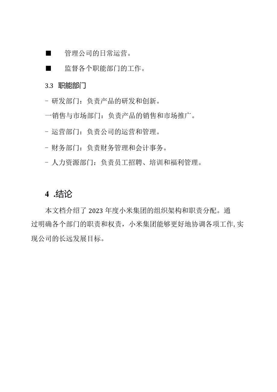 2023小米集团的组织构架与职责分配.docx_第3页