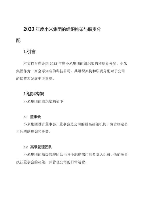 2023小米集团的组织构架与职责分配.docx