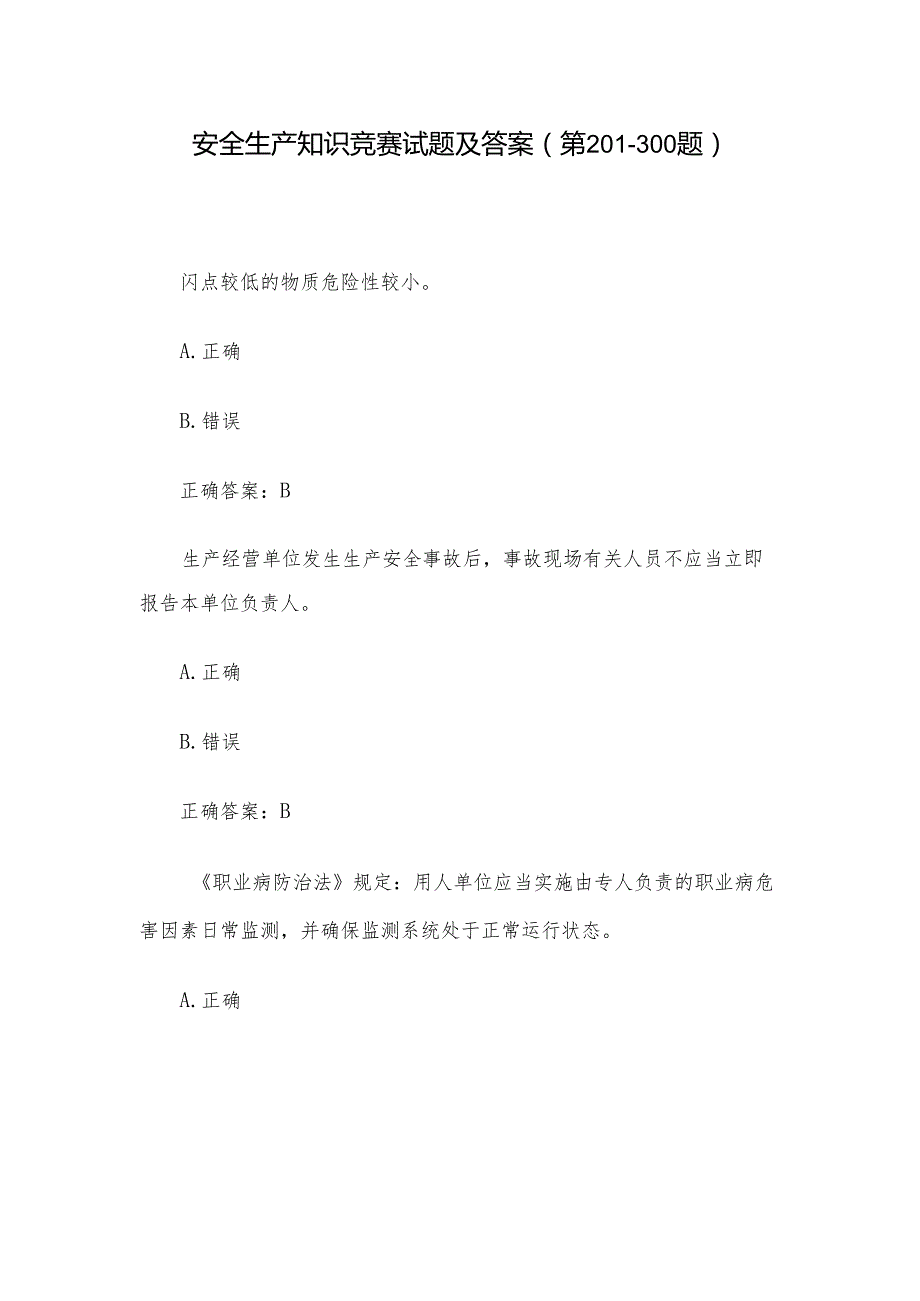 安全生产知识竞赛试题及答案（第201300题）.docx_第1页