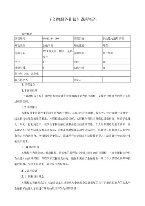 《金融服务礼仪》课程标准（含课程思政）.docx