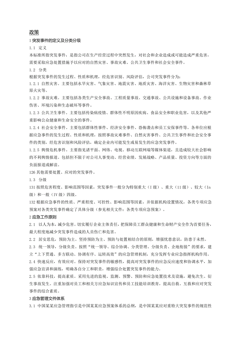 中国房地产企业某某应急管理指引.docx_第2页