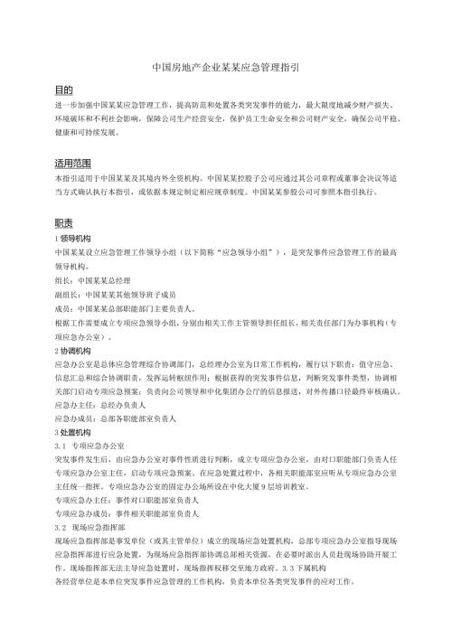 中国房地产企业某某应急管理指引.docx
