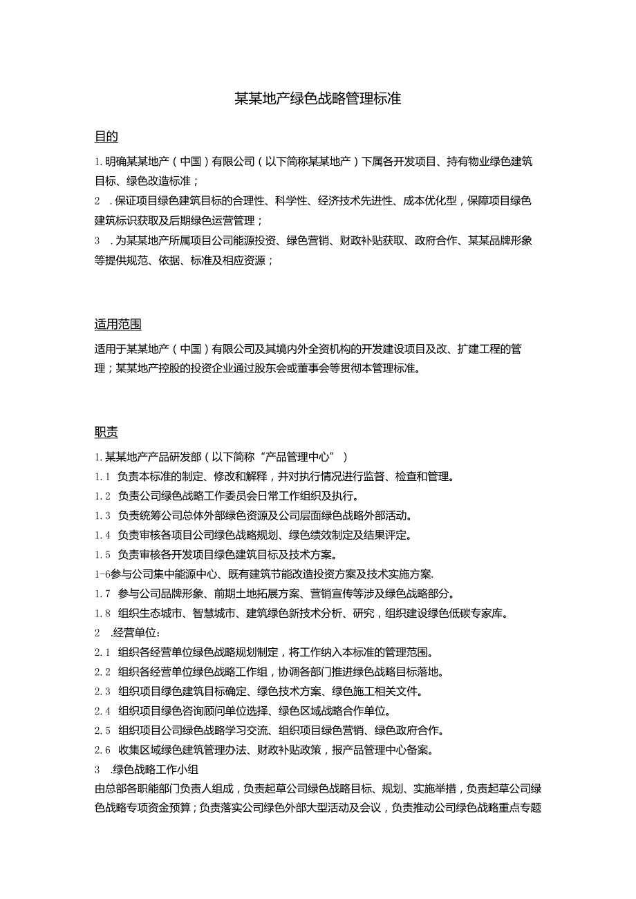 某某地产绿色战略管理标准.docx_第1页