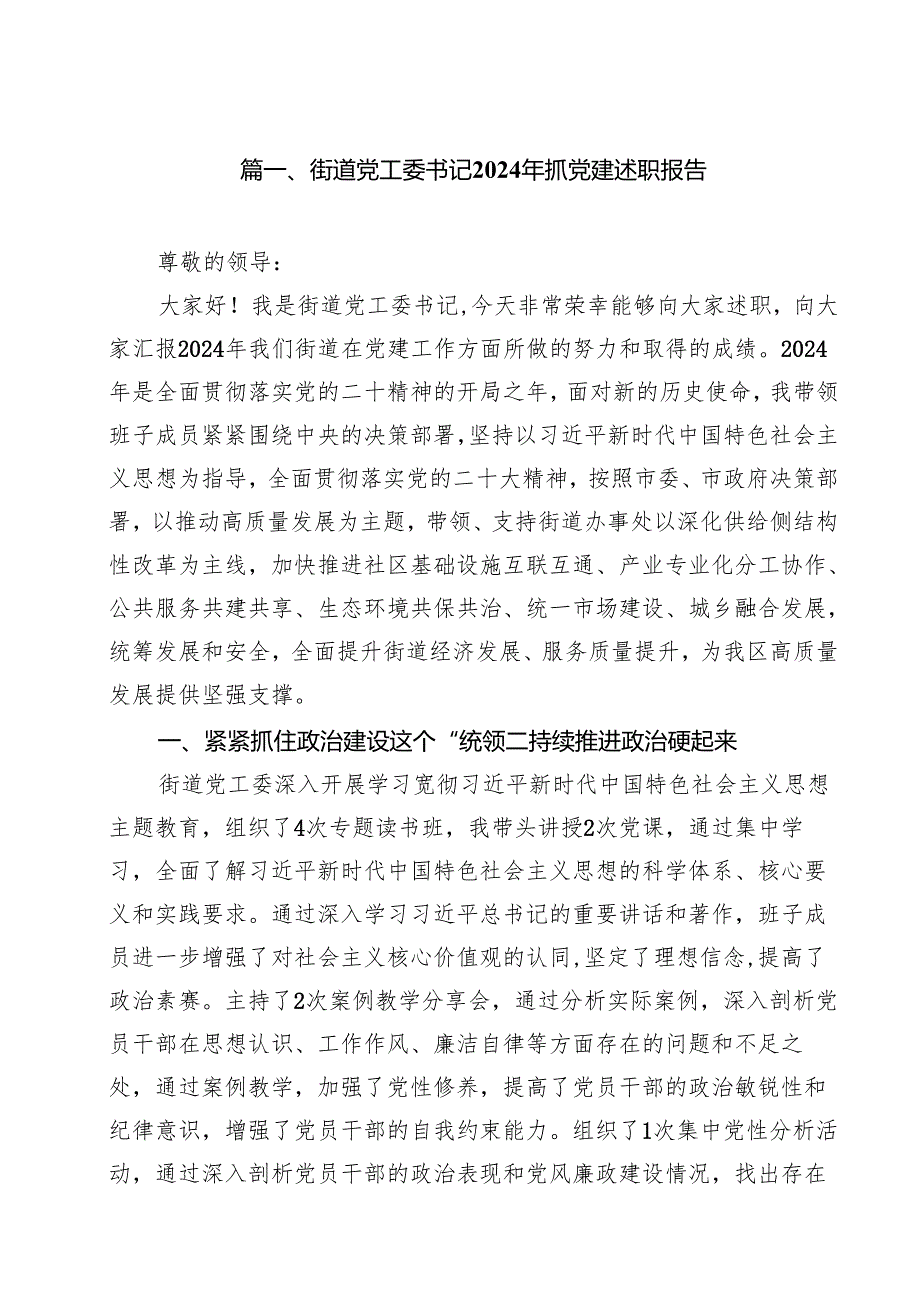 街道党工委书记2024年抓党建述职报告10篇（最新版）.docx_第2页