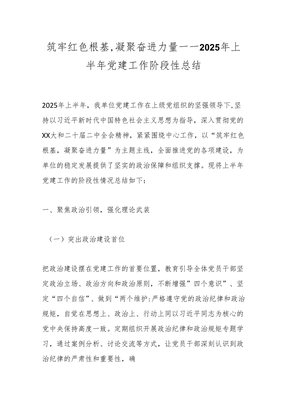 筑牢红色根基凝聚奋进力量——2025年上半年党建工作阶段性总结.docx_第1页