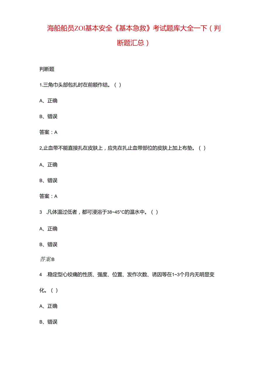 海船船员Z01基本安全《基本急救》考试题库大全下（判断题汇总）.docx_第1页