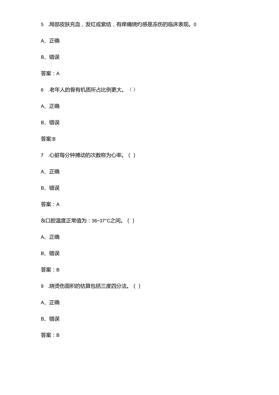 海船船员Z01基本安全《基本急救》考试题库大全下（判断题汇总）.docx_第2页