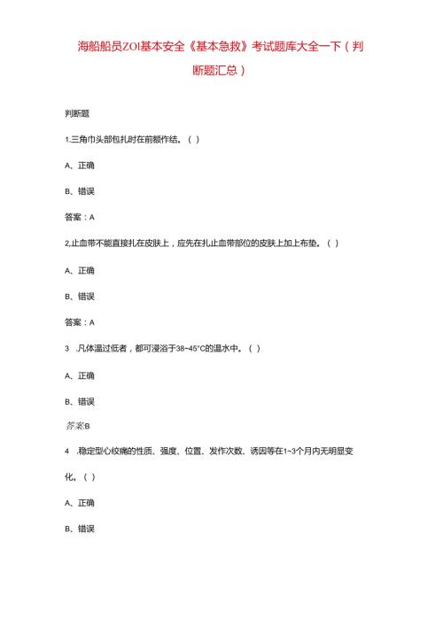 海船船员Z01基本安全《基本急救》考试题库大全下（判断题汇总）.docx