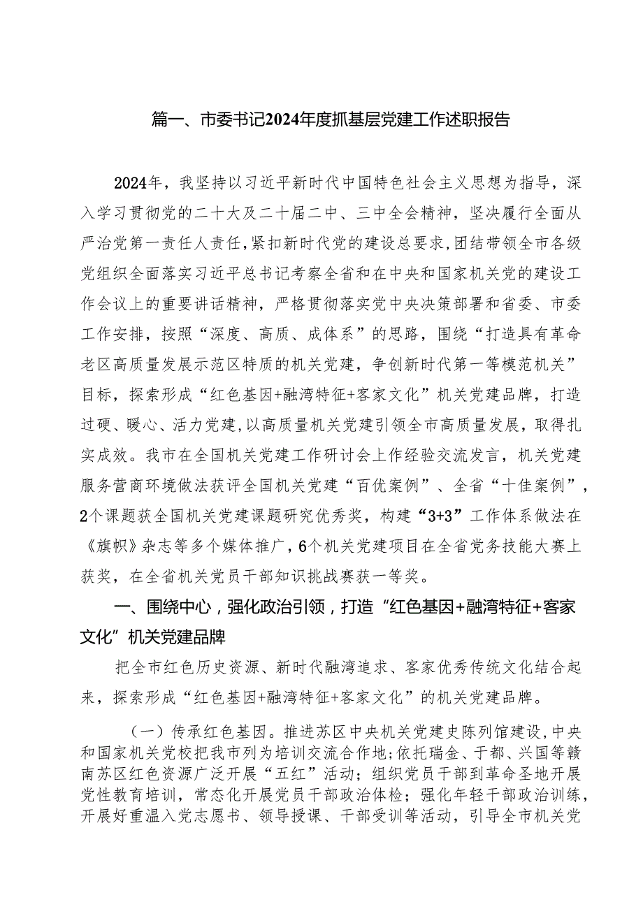 市委书记2024抓基层党建工作述职报告15篇（详细版）.docx_第2页