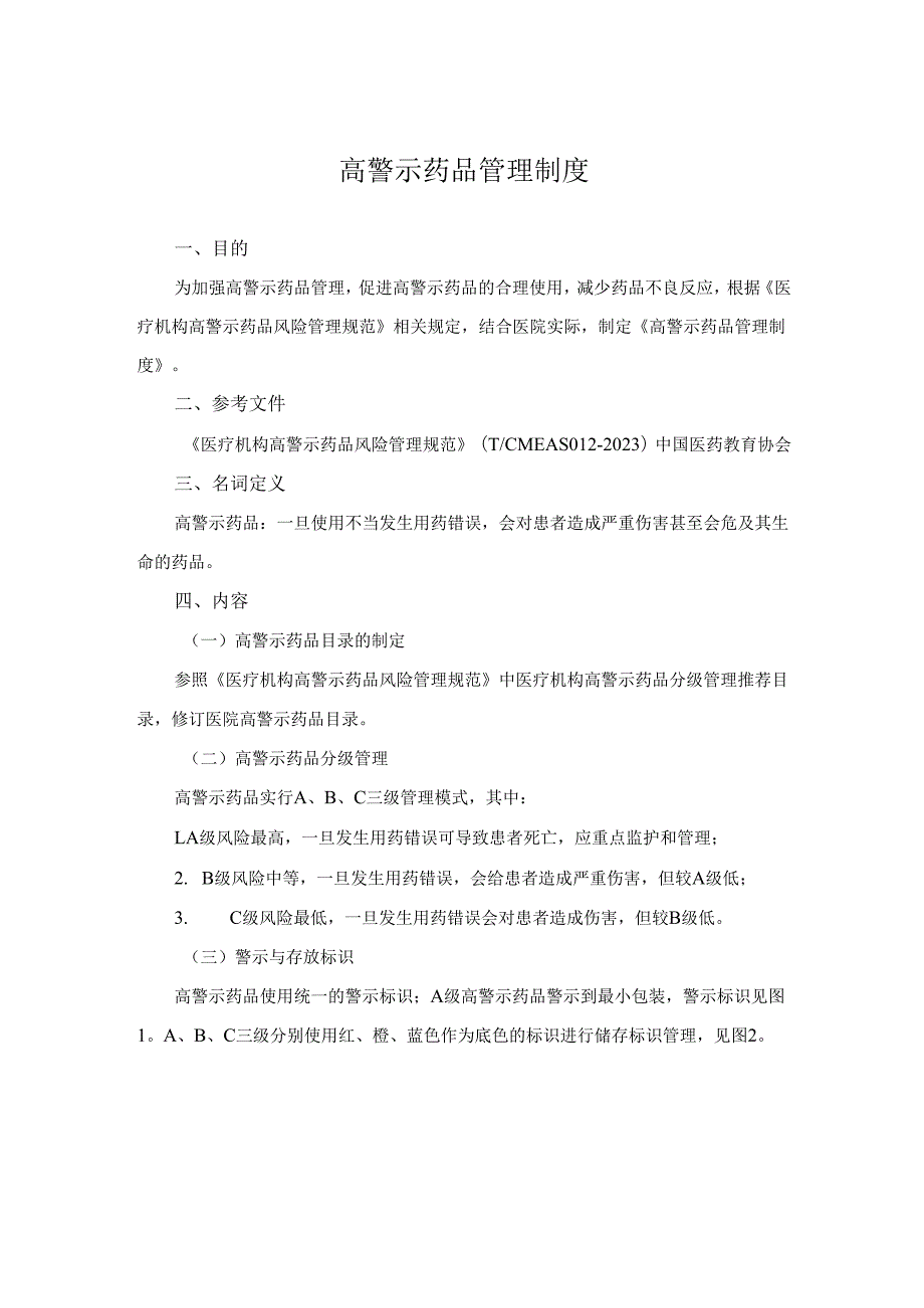 高警示药品管理制度.docx_第1页