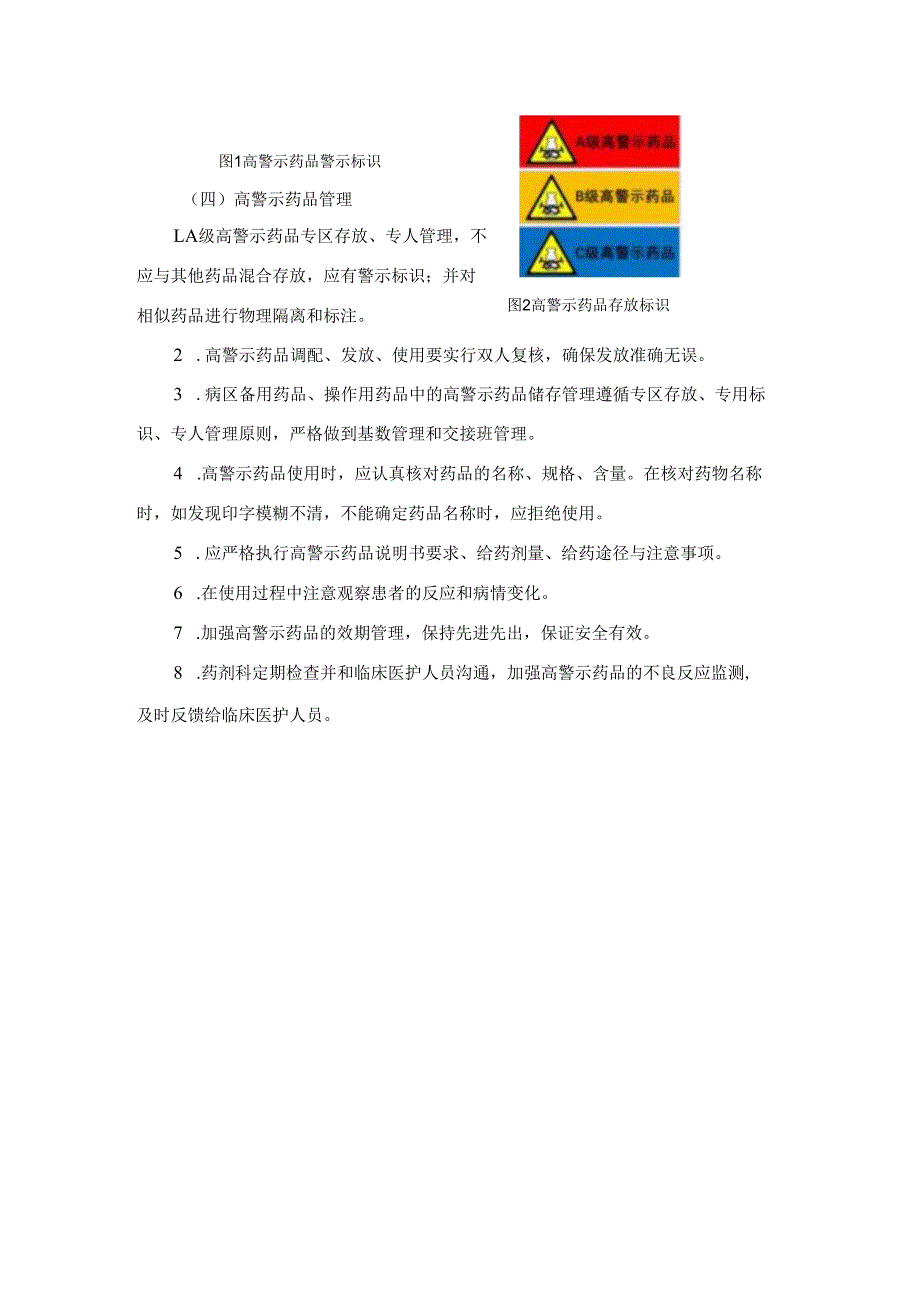高警示药品管理制度.docx_第2页