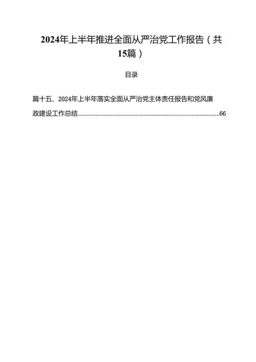 2024年上半年推进全面从严治党工作报告（共15篇）.docx
