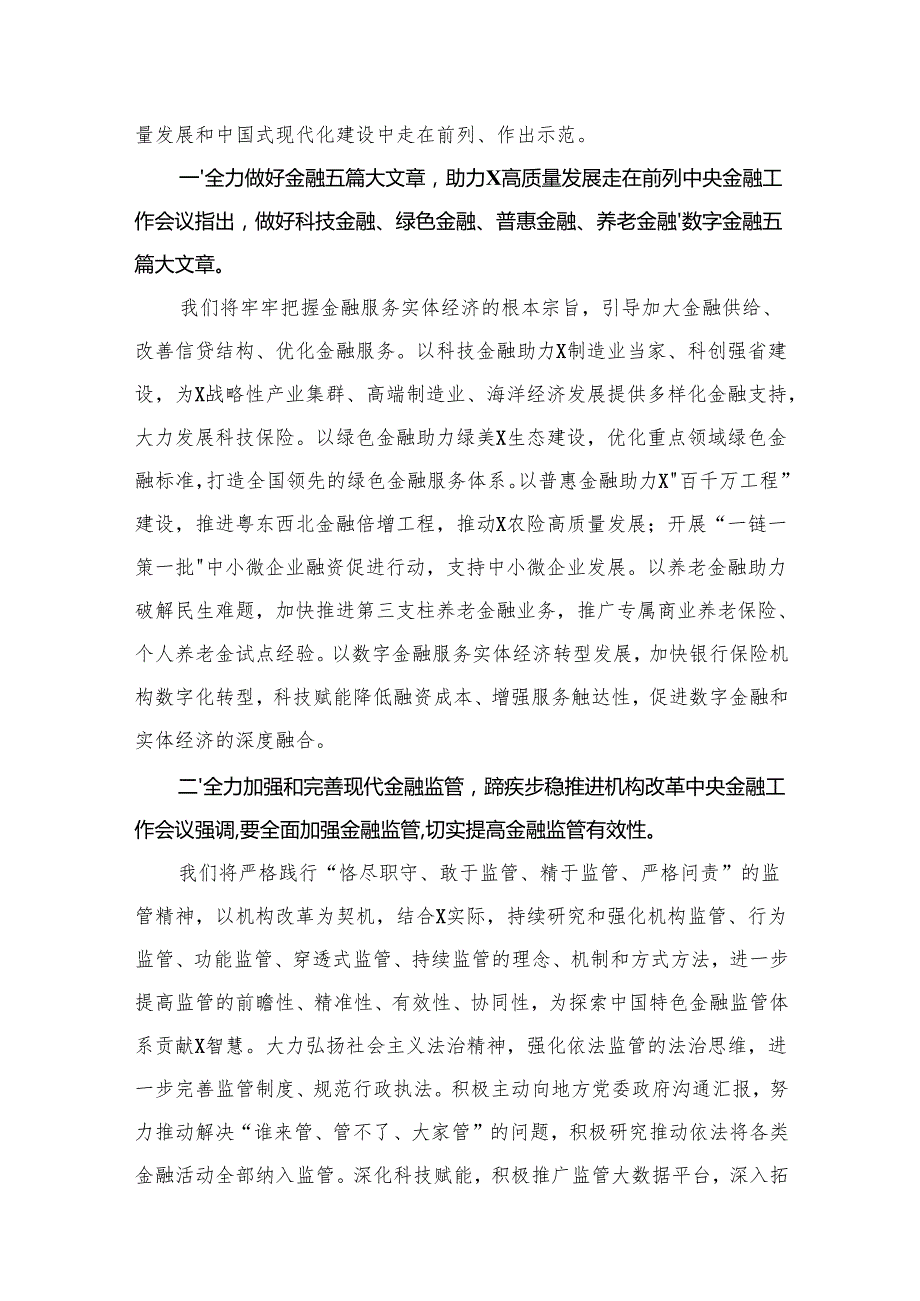 学习贯彻金融工作会议精神党课学习讲稿新精选版【10篇】.docx_第2页