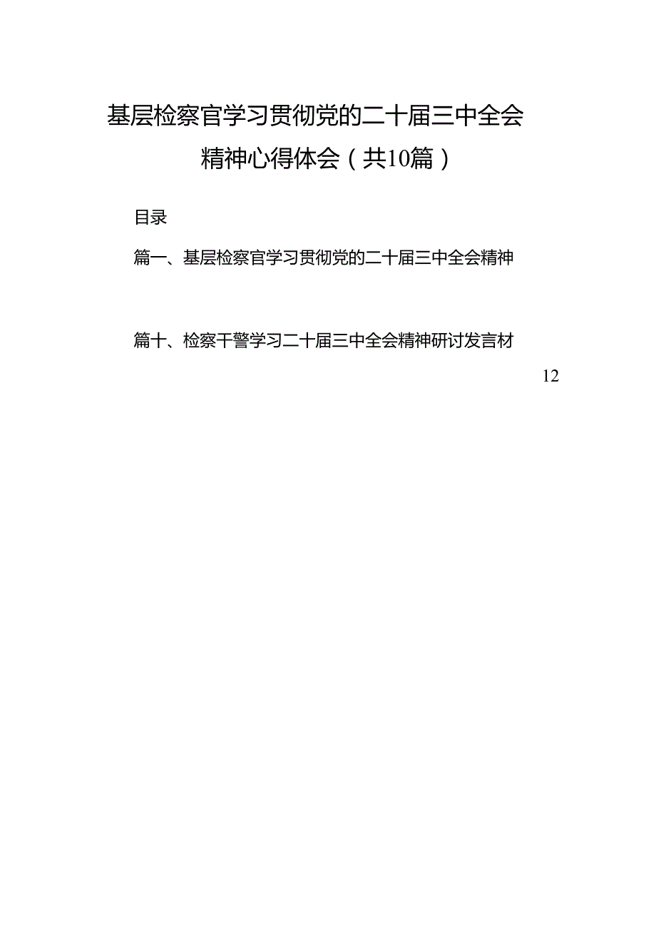 （10篇）基层检察官学习贯彻党的二十三中全会精神心得体会（精选）.docx_第1页