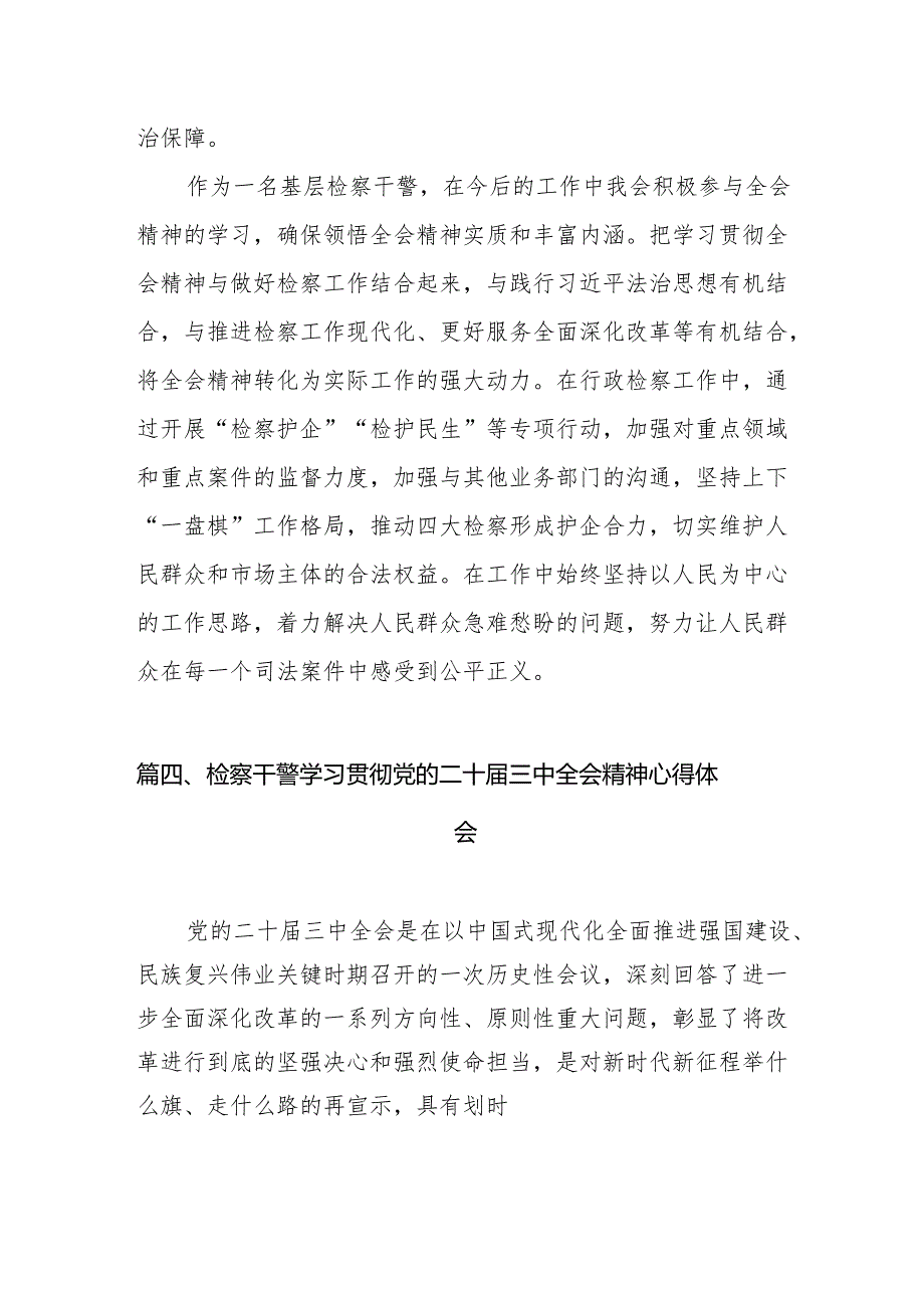 （10篇）基层检察官学习贯彻党的二十三中全会精神心得体会（精选）.docx_第2页