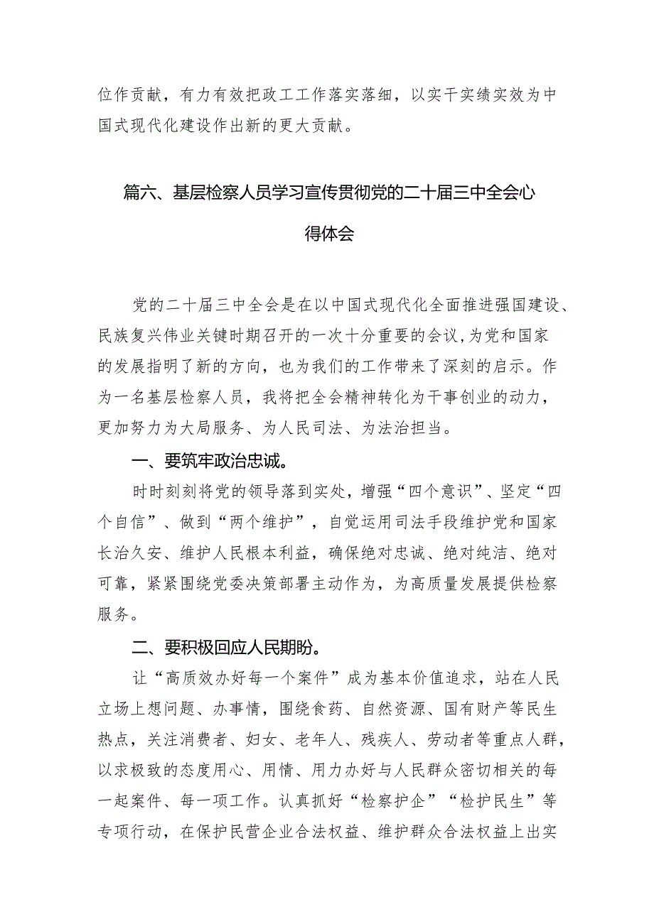 （10篇）基层检察官学习贯彻党的二十三中全会精神心得体会（精选）.docx_第3页