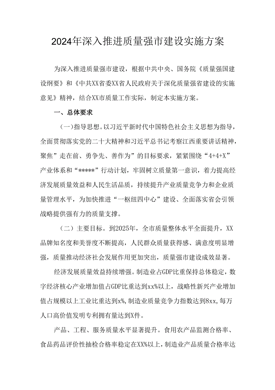 2024年深入推进质量强市建设实施方案.docx_第1页