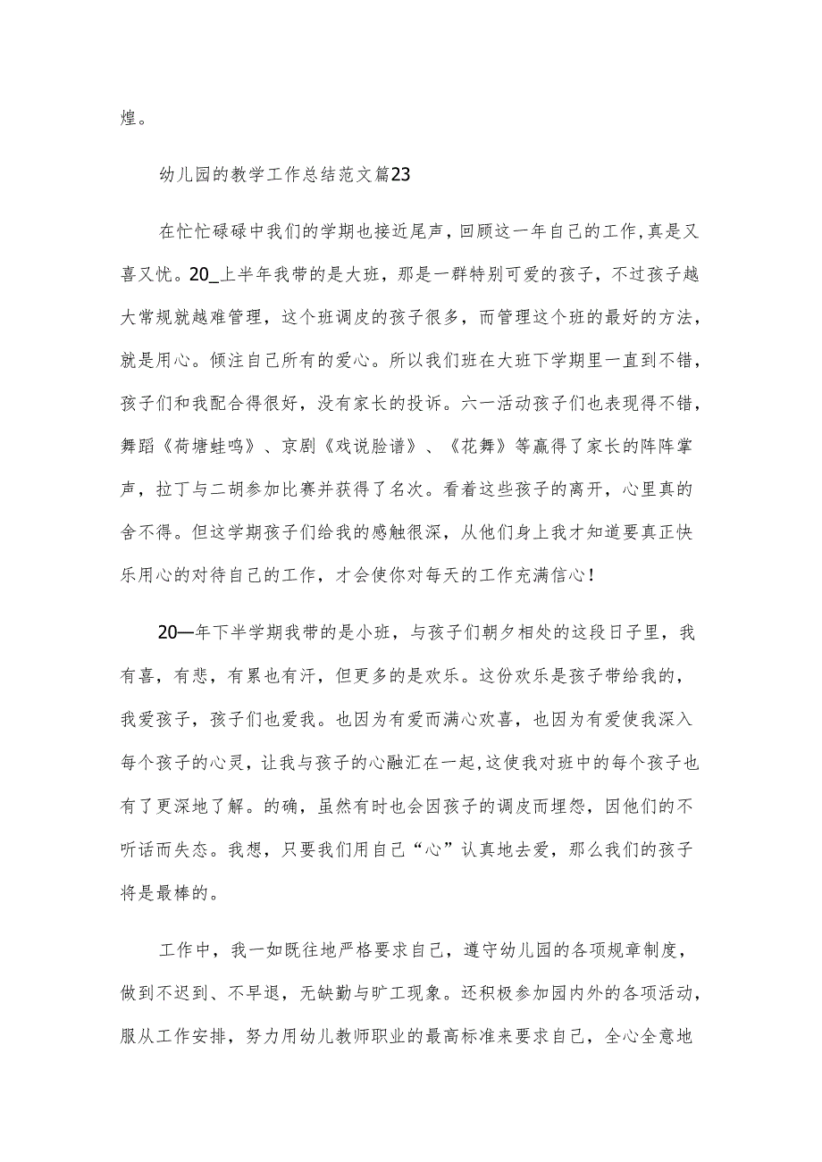 幼儿园的教学工作总结范文（28篇）.docx_第3页