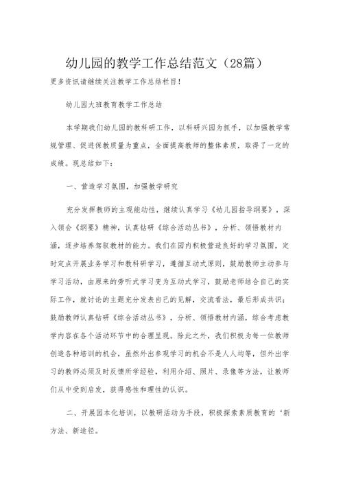 幼儿园的教学工作总结范文（28篇）.docx