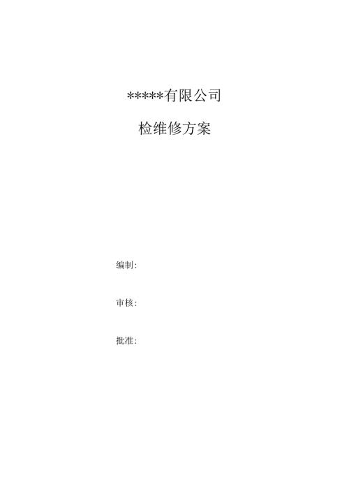 检维修方案模板.docx