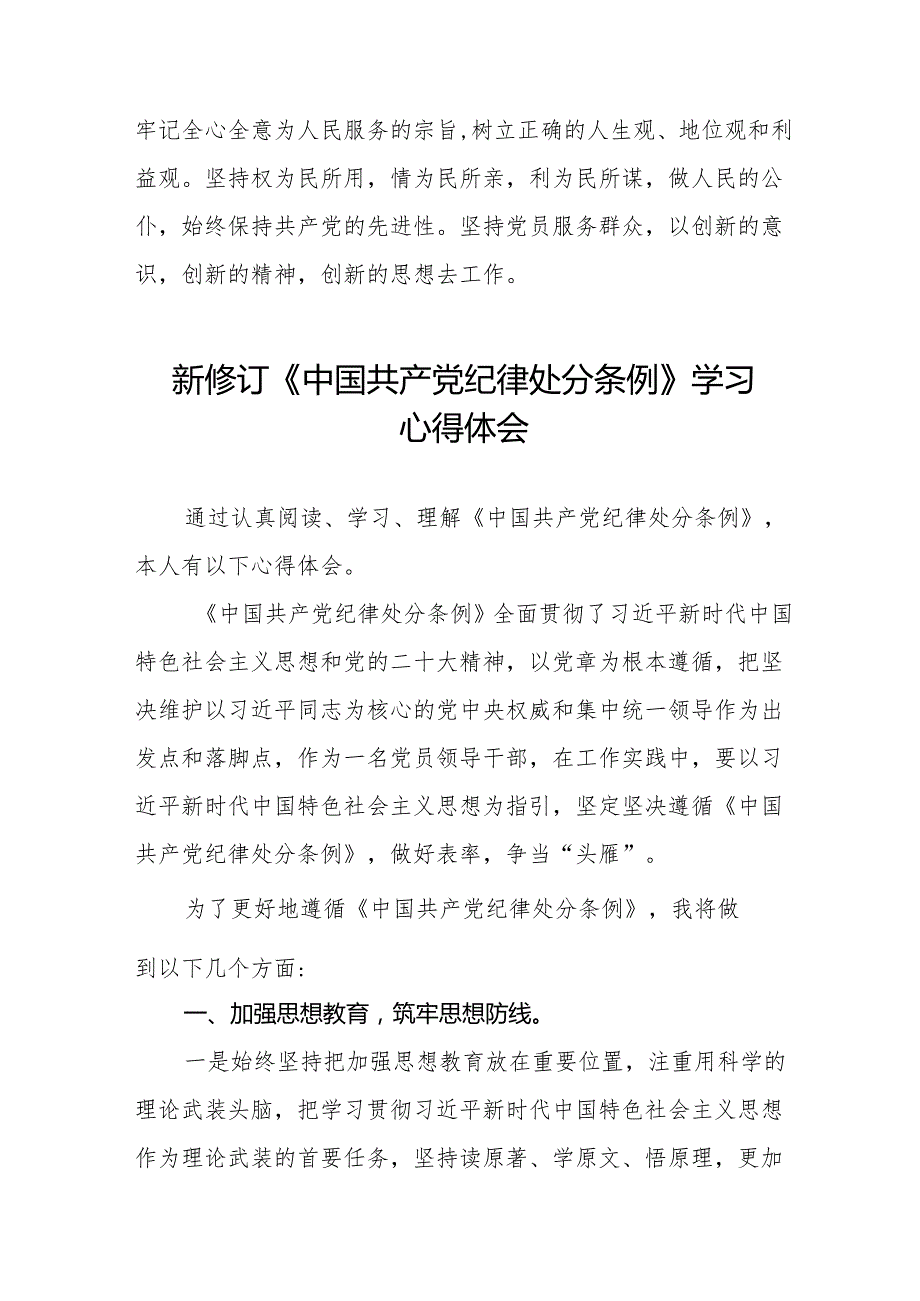 2024新修订中国共产党纪律处分条例的学习体会18篇.docx_第3页