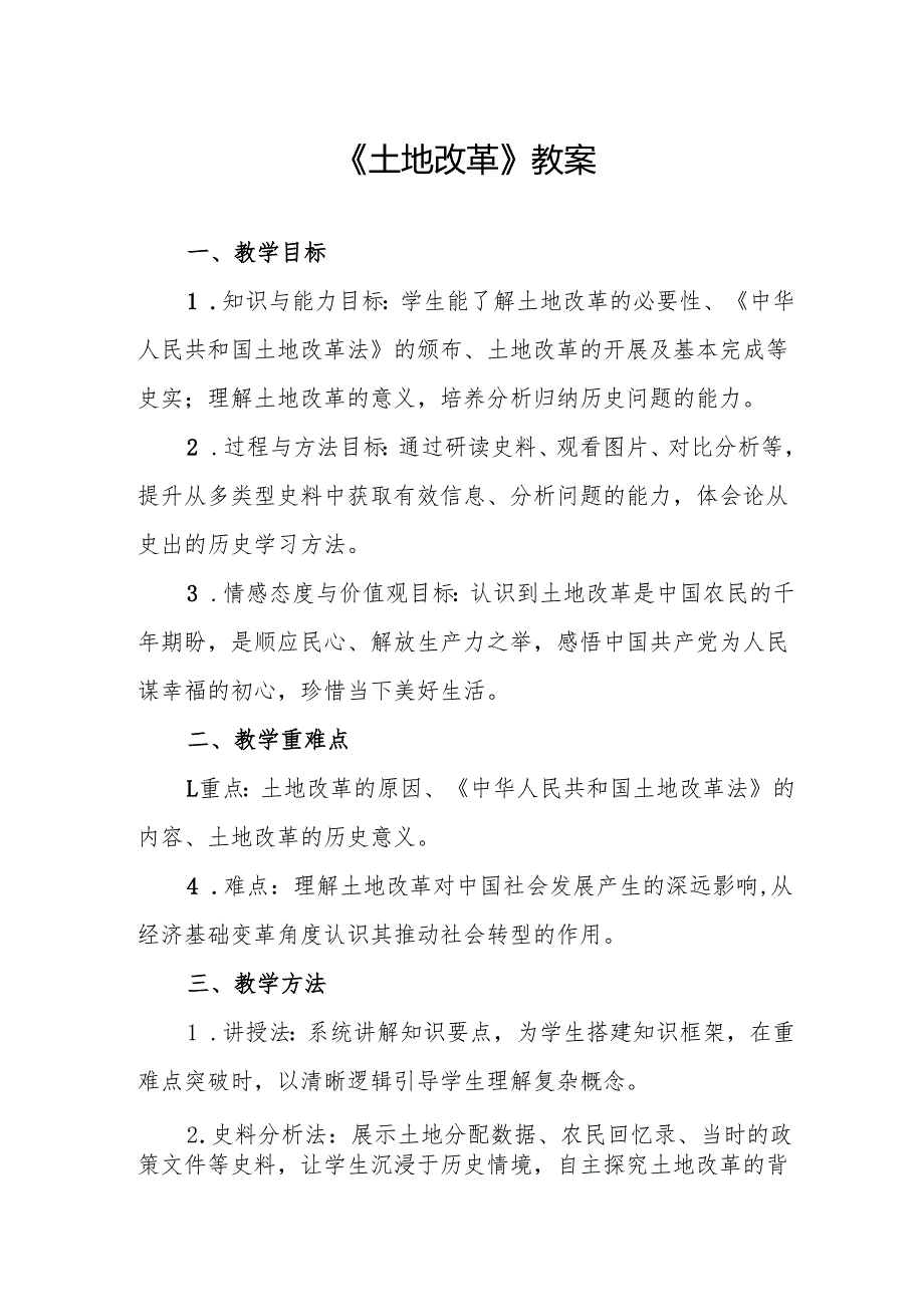 《土地改革》教案.docx_第1页