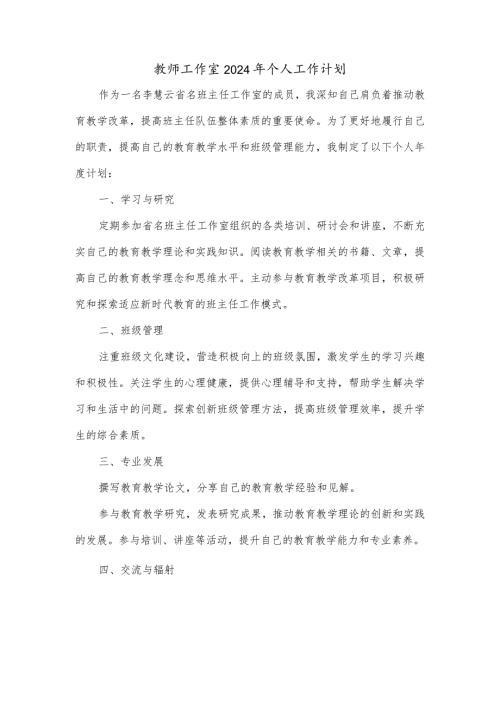 教师工作室2024年个人工作计划.docx