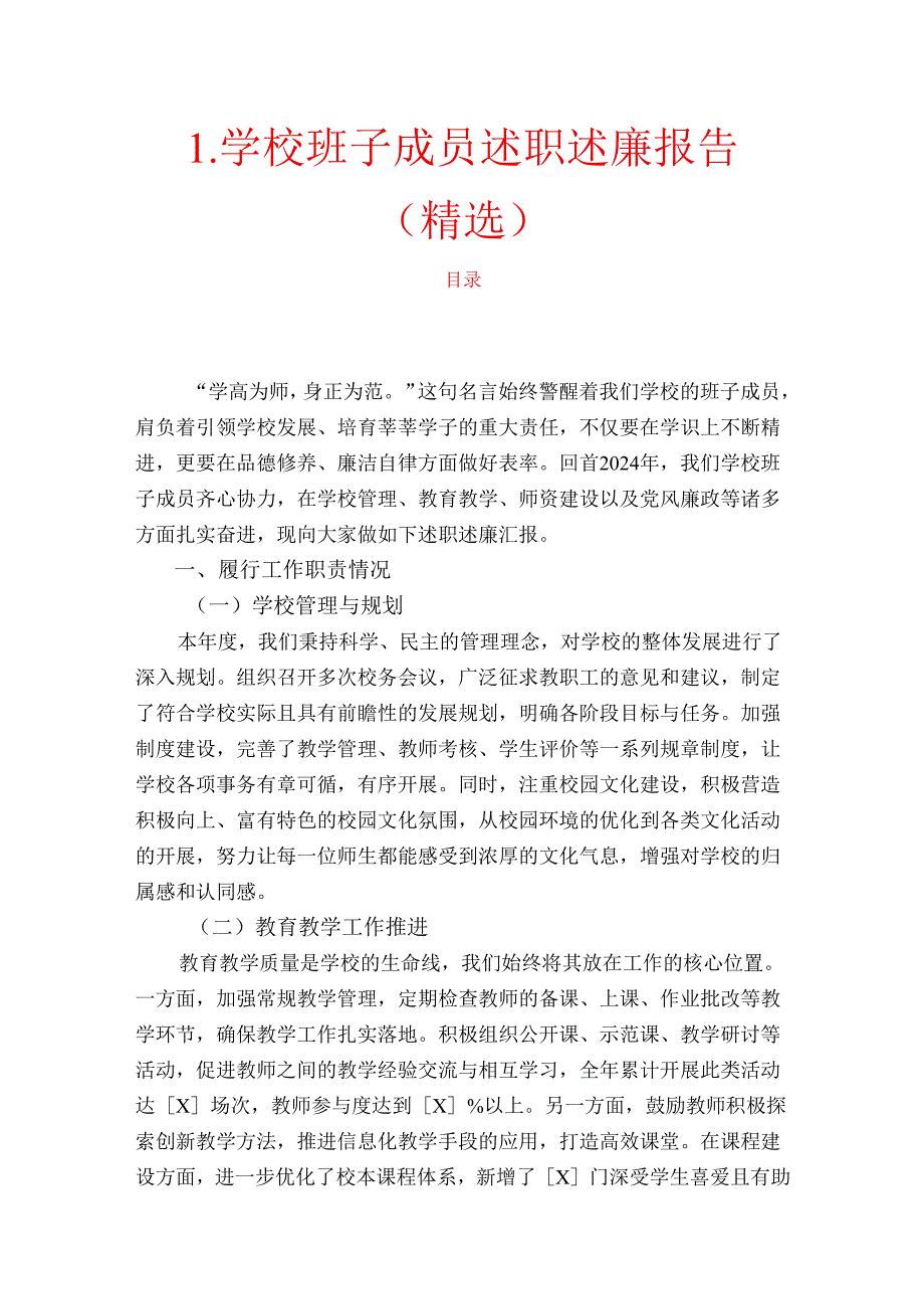 1.学校班子成员述职述廉报告（精选）.docx_第1页