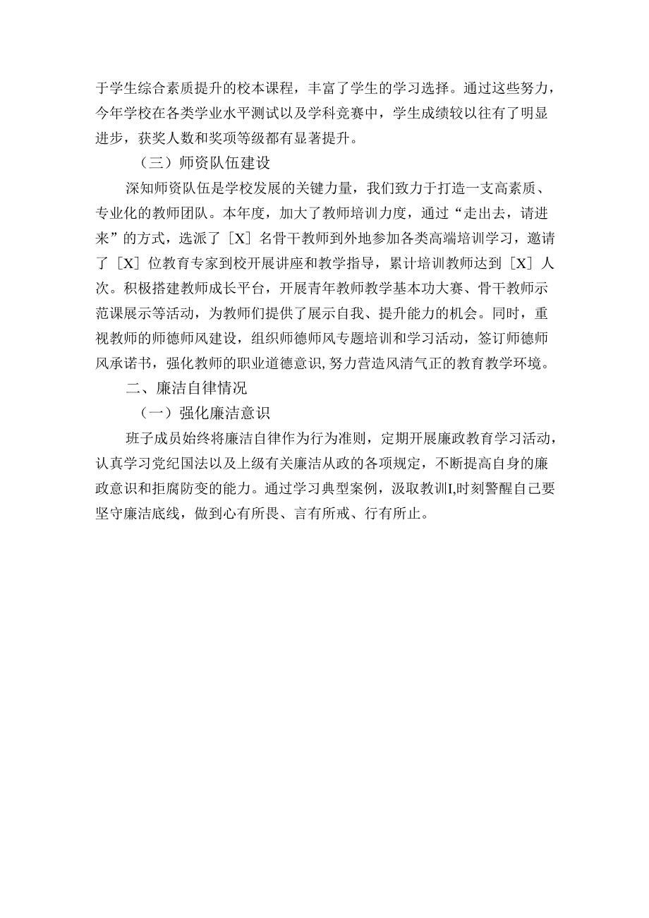1.学校班子成员述职述廉报告（精选）.docx_第2页