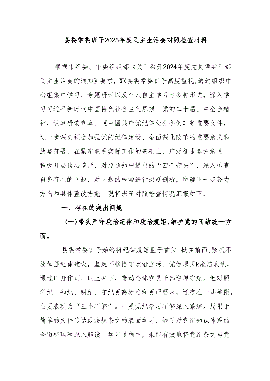某县委常委班子2025民主生活会对照检查材料.docx_第1页