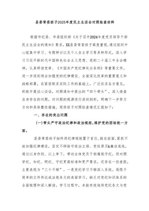 某县委常委班子2025民主生活会对照检查材料.docx