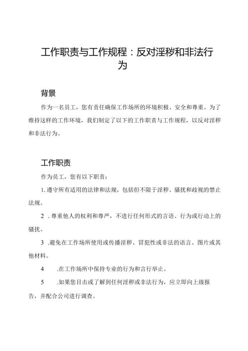工作职责与工作规程：反对淫秽和非法行为.docx