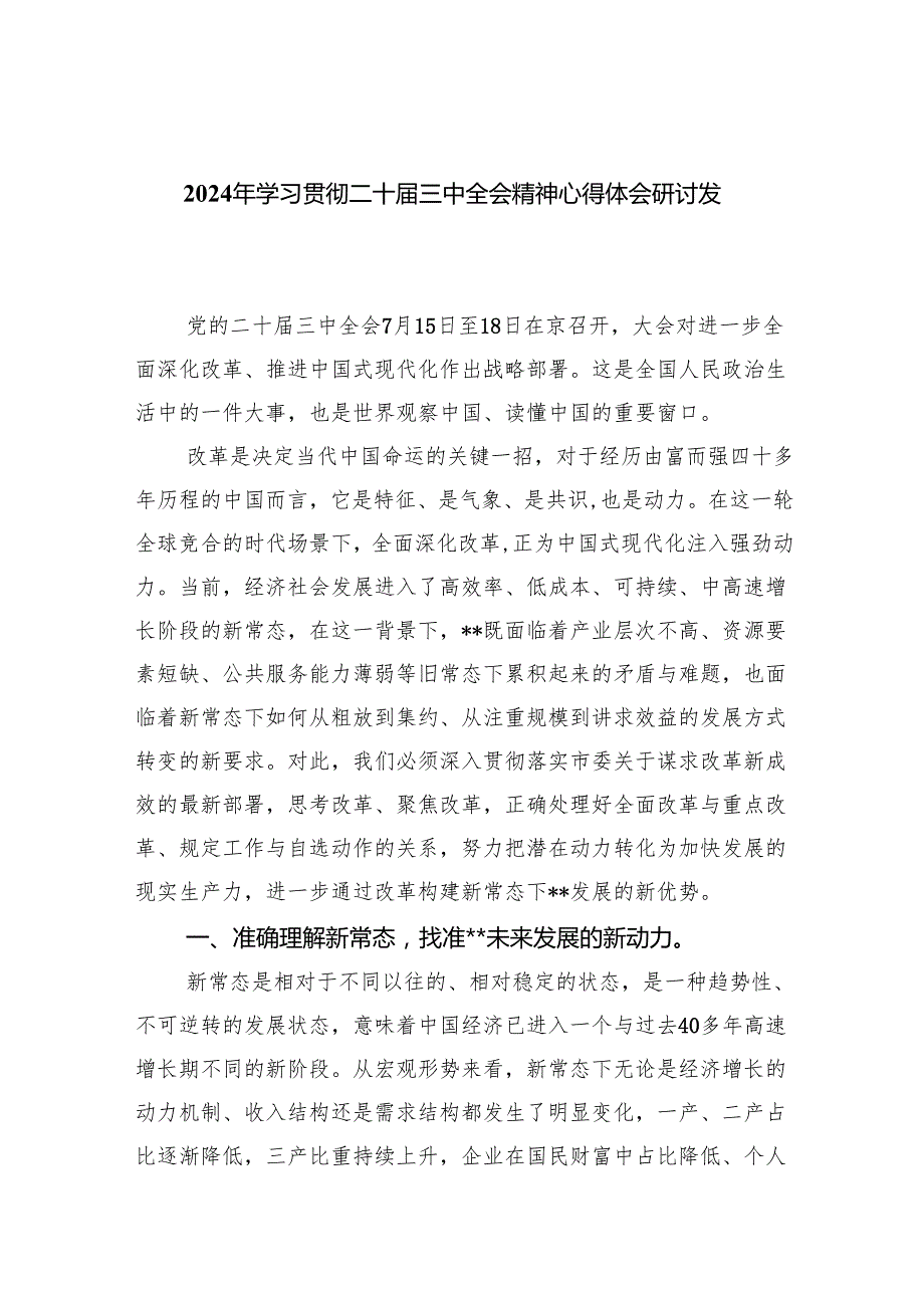 （9篇）2024年学习贯彻二十三中全会精神心得体会研讨发言优选.docx_第1页