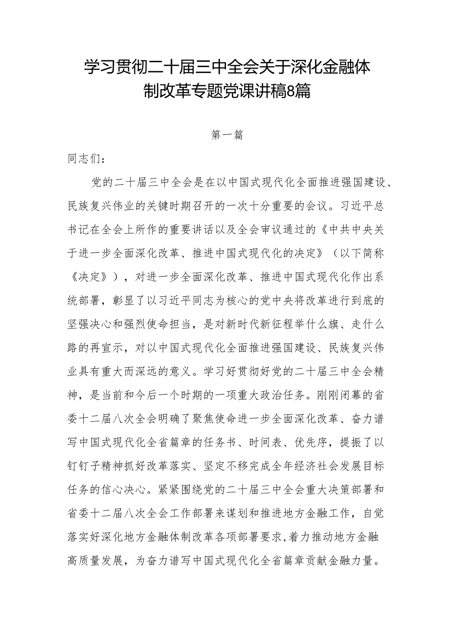二十三中全会关于深化金融体制改革专题党课讲稿研讨发言8篇.docx_第1页