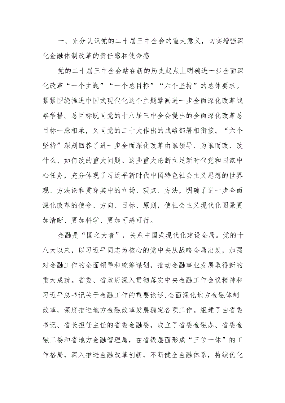 二十三中全会关于深化金融体制改革专题党课讲稿研讨发言8篇.docx_第2页