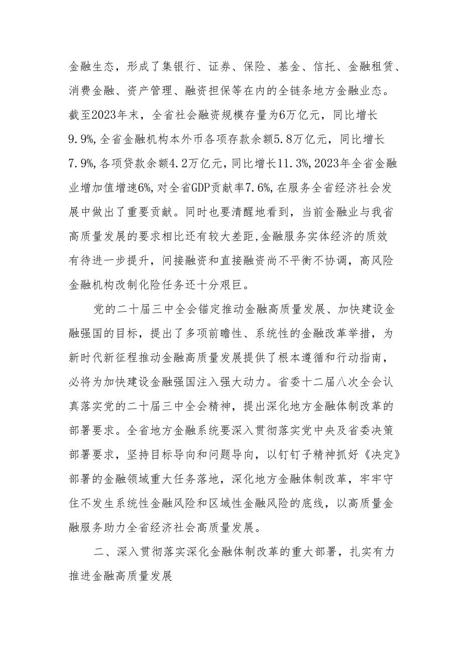 二十三中全会关于深化金融体制改革专题党课讲稿研讨发言8篇.docx_第3页